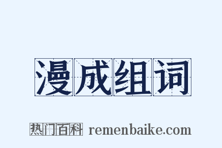 漫成组词是什么意思的图片